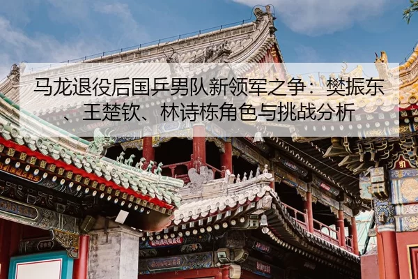 ma-long-tui-yi-hou-guo-ping-nan-dui-xin-ling-jun-zhi-zheng-fan-zhen-dong-wang-chu-qin-lin-shi-dong-jue-se-yu-tiao-zhan-2-216.jpg